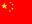 中国